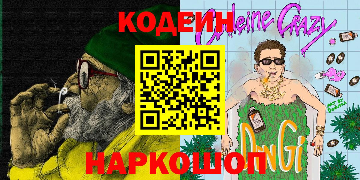 Сызрань  Codein Purple Drank  Вход с VPN 